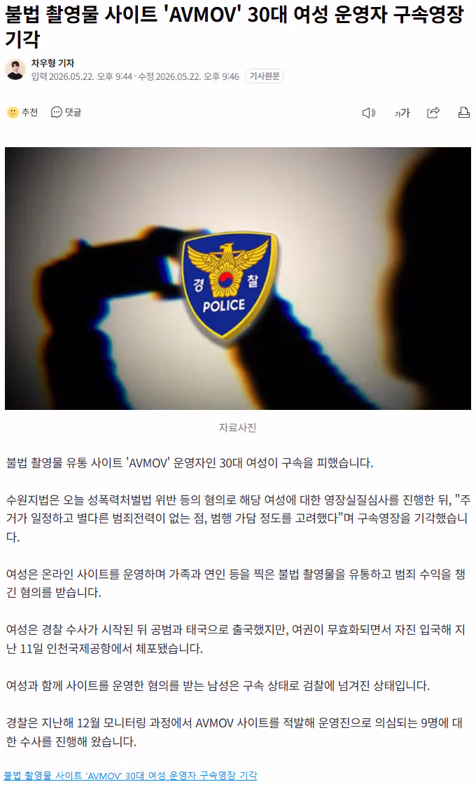 불법 촬영물 사이트 AVMOV 운영자 구속영장 기각 - MLB파크 인기글 이미지 1 - 밈카세
