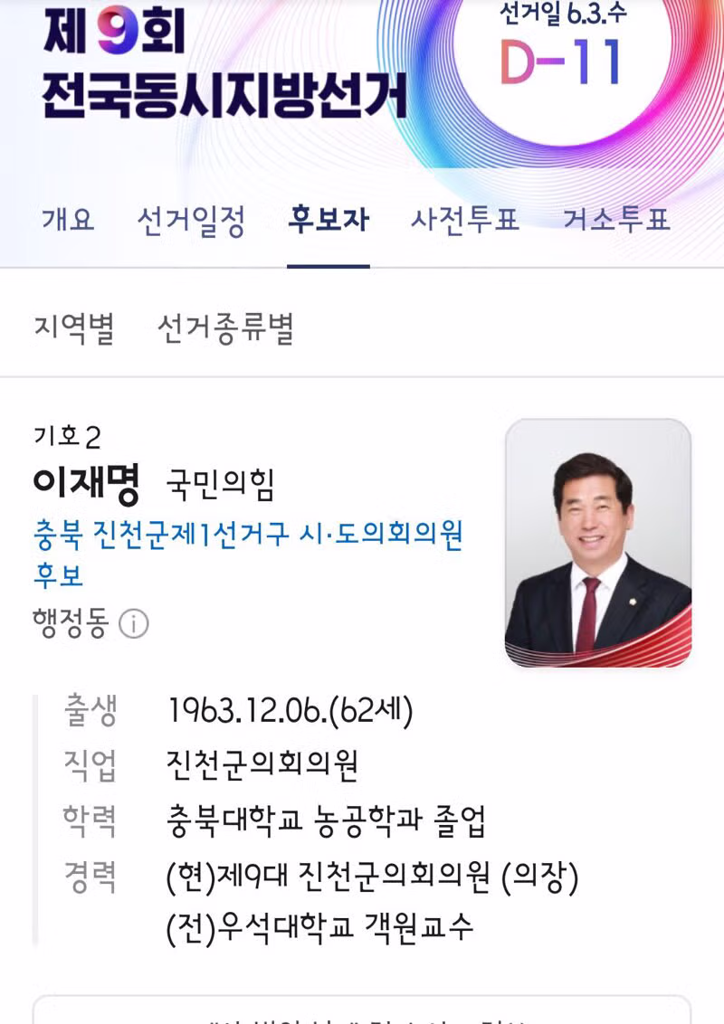 지방선거에 출마한 대통령과 이름이 같은 후보들 - 클리앙 인기글 이미지 2 - 밈카세