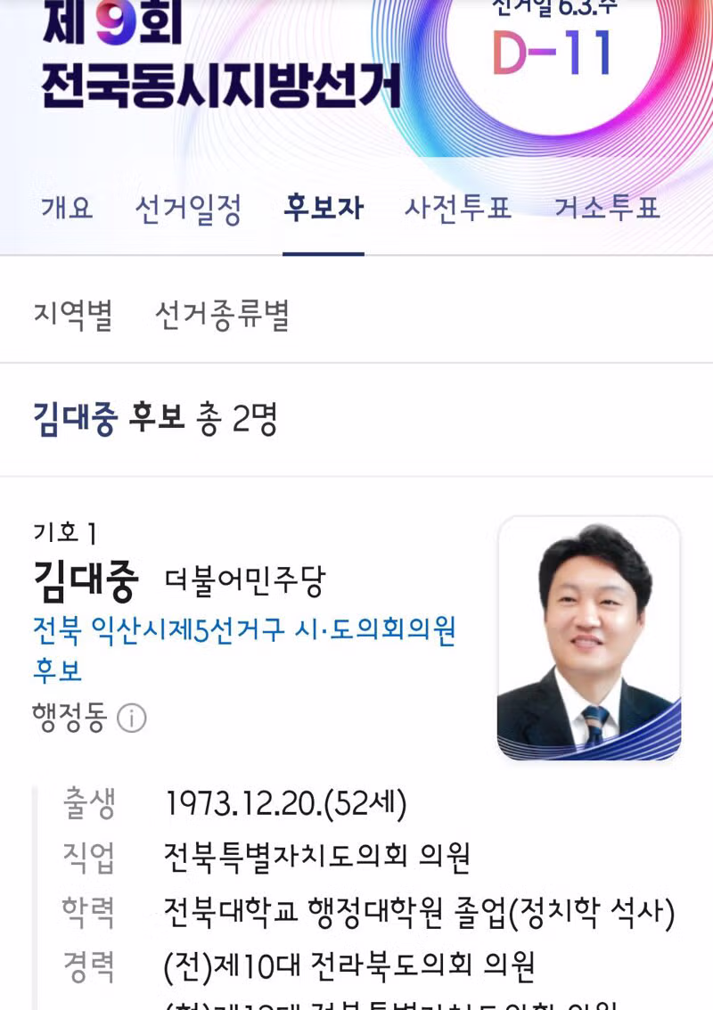 지방선거에 출마한 대통령과 이름이 같은 후보들 - 클리앙 인기글 이미지 4 - 밈카세