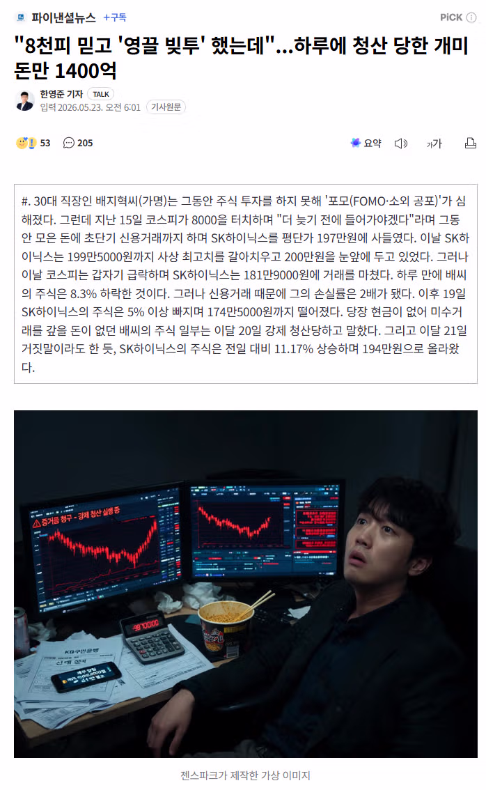 8천피 믿고 영끌 투자했다가 하루 만에 1400억 청산된 개인 투자자들 - 인스티즈 인기글 이미지 1 - 밈카세