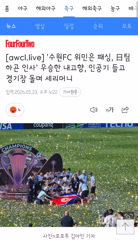 북한 여자 축구단 도쿄 베르디 꺾고 아챔 우승 - 클리앙 인기글 이미지 6 - 밈카세