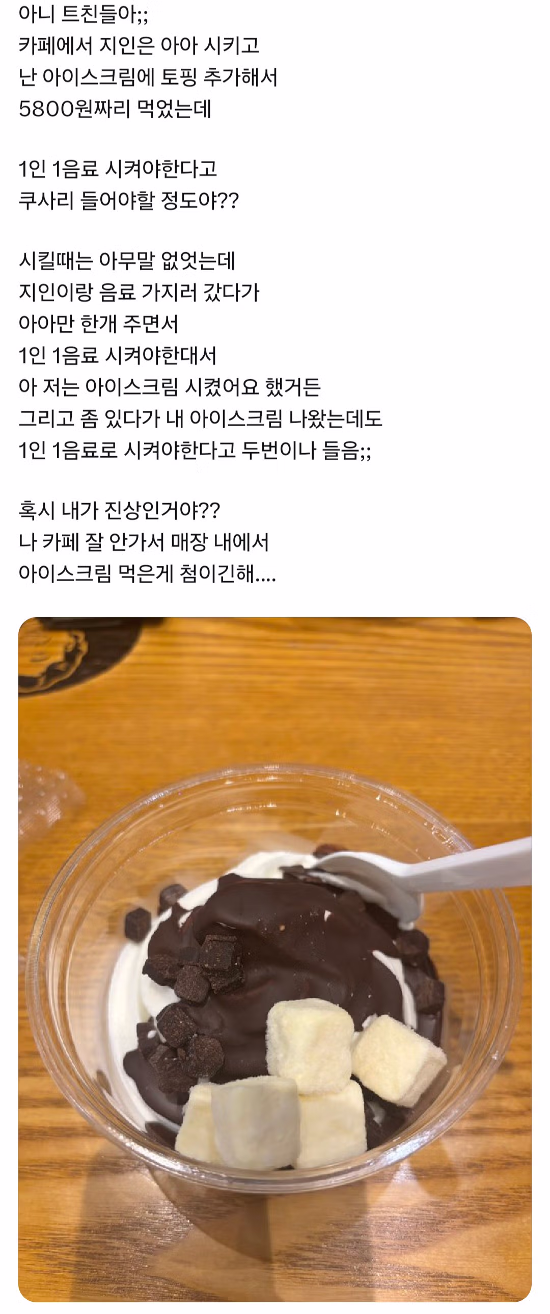 카페에서 5800원짜리 아이스크림 주문한 게 진상일까 - 인스티즈 인기글 이미지 1 - 밈카세