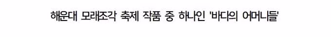 "하나님이 시켜서" 해운대 모래조각 훼손한 70대 - 뽐뿌 인기글 이미지 3 - 밈카세