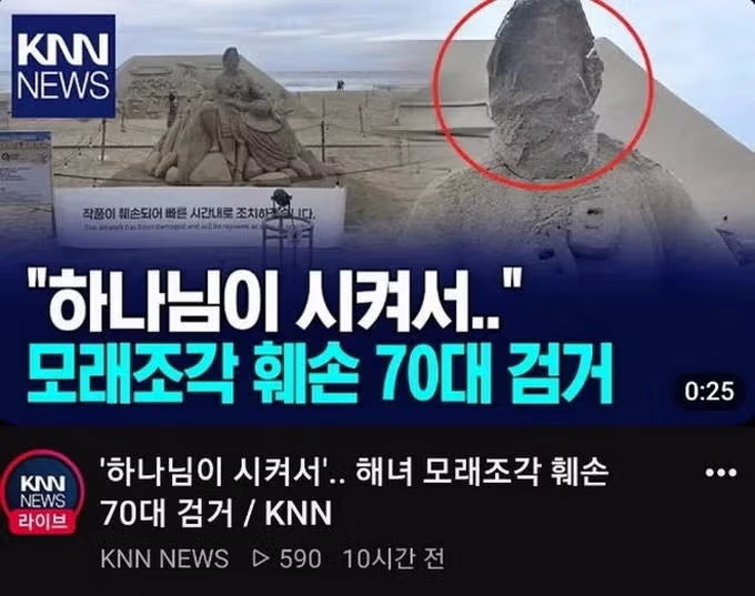 "하나님이 시켜서" 해운대 모래조각 훼손한 70대 - 뽐뿌 인기글 이미지 7 - 밈카세