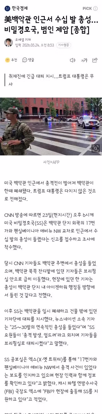 백악관 총성 사건 당시의 뉴스 보도 장면 - 인벤 인기글 이미지 1 - 밈카세