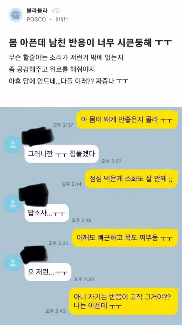 몸 아픈데 남친 반응이 서운한 블라녀 - 인벤 인기글 이미지 1 - 밈카세