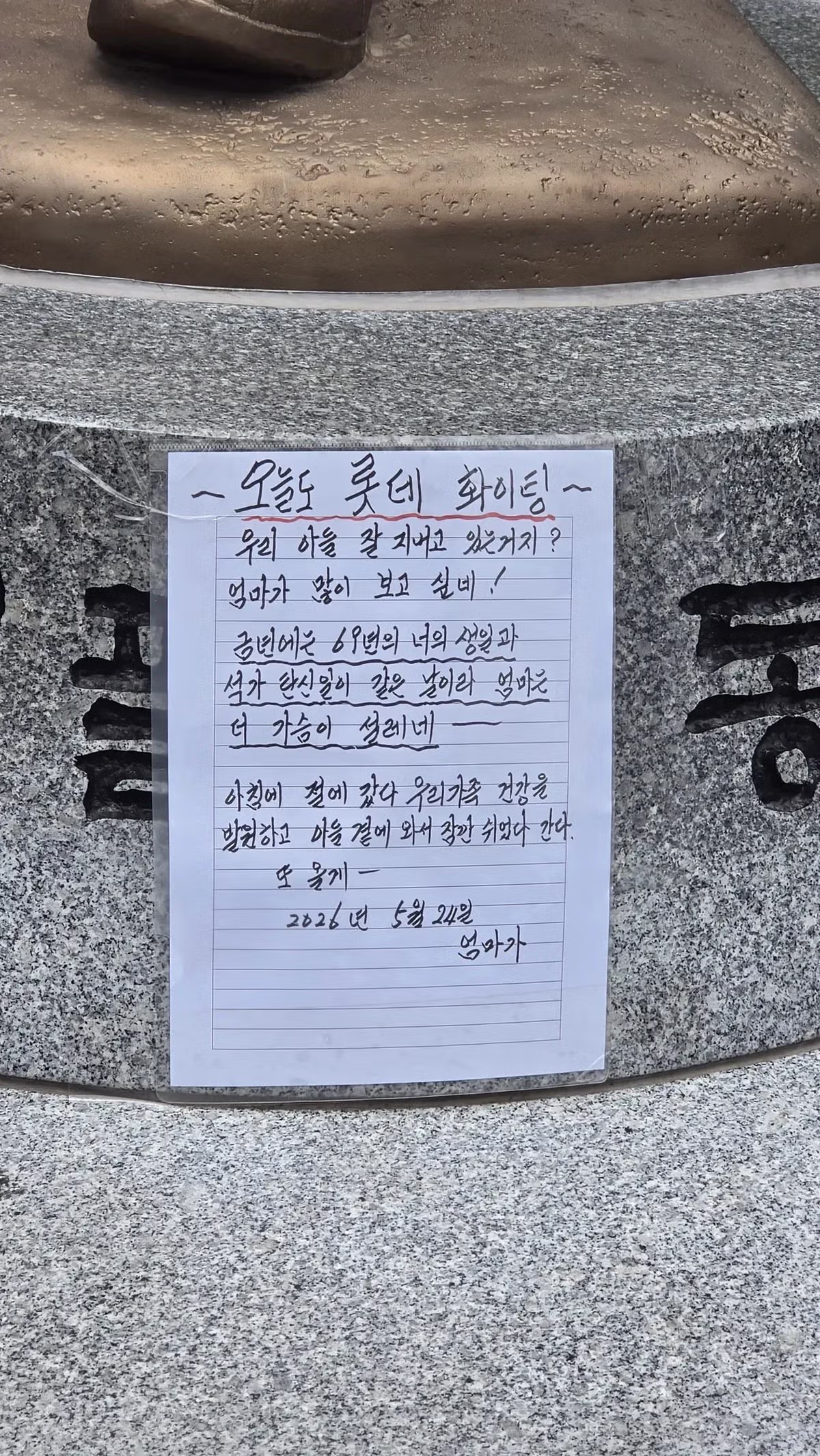 최동원 동상에 남겨진 어느 팬의 편지 - 클리앙 인기글 이미지 2 - 밈카세