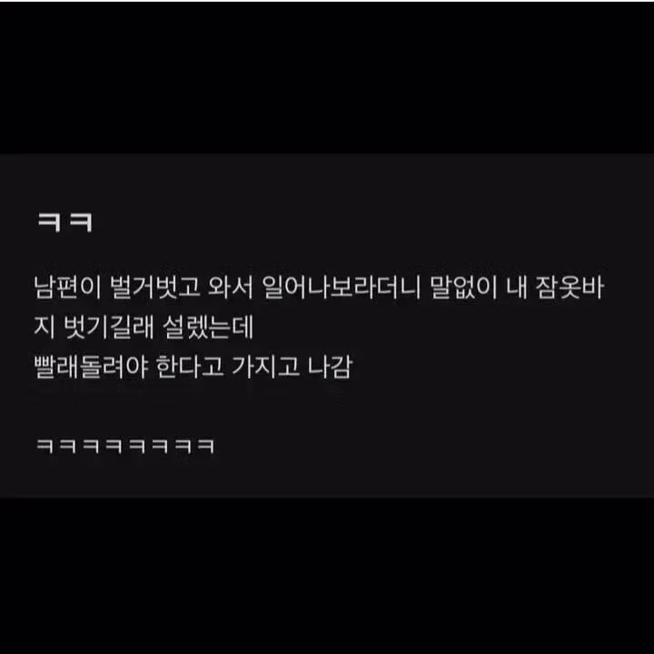 남편이 벌거벗고 와서 내 잠옷바지 벗기길래 - 뽐뿌 인기글 이미지 1 - 밈카세