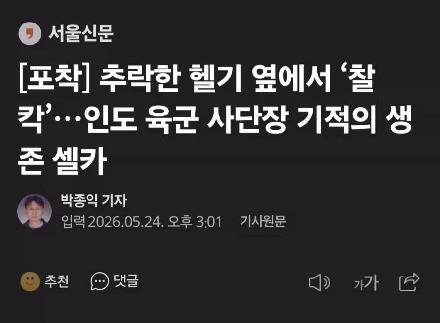 헬기 추락 현장에서 셀카 찍은 인도 육군 사단장 - 개드립 인기글 이미지 2 - 밈카세