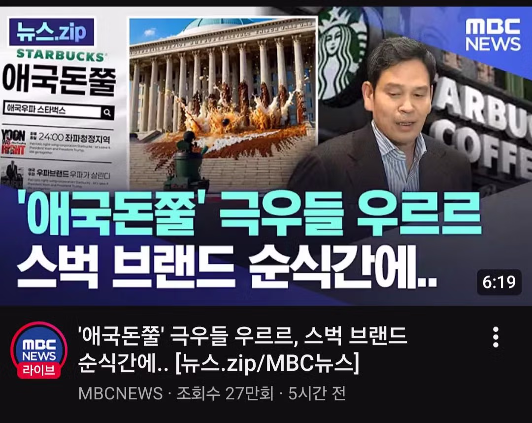 스타벅스에 극우 성향 이용자만 방문한다는 MBC 보도 - MLB파크 인기글 이미지 1 - 밈카세