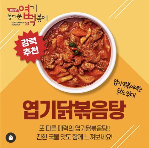 엽떡만큼 인기 많은 엽기닭볶음탕 - 인벤 인기글 이미지 1 - 밈카세