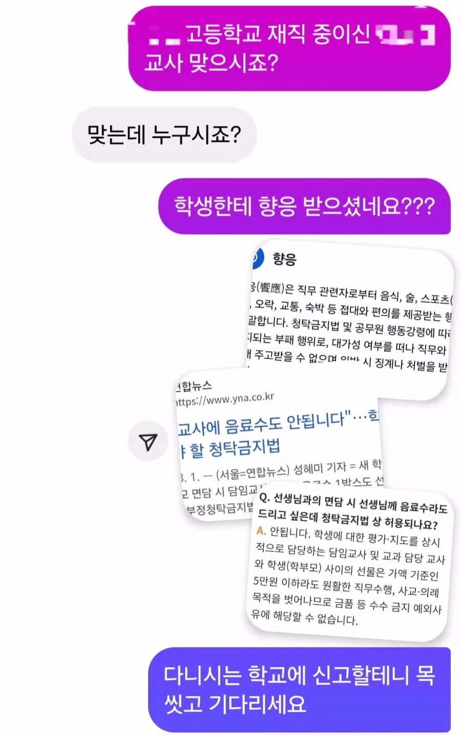 학생에게 음료 얻어먹은 교사 신고한다.jpg 4