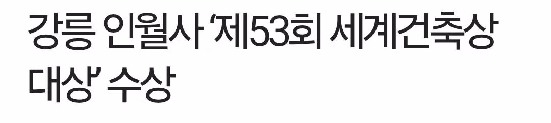 건축도 힙해진 불교 근황 - 인벤 인기글 이미지 5 - 밈카세