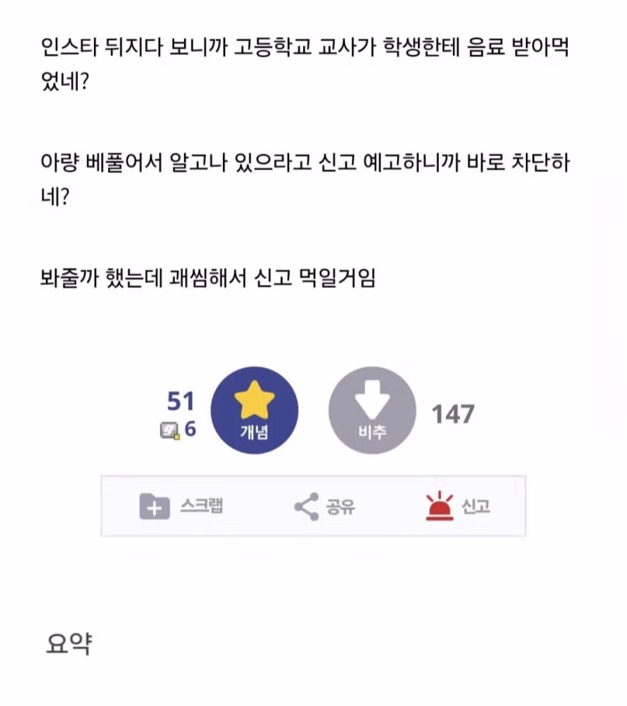 학생에게 음료 얻어먹은 교사 신고한다.jpg 6