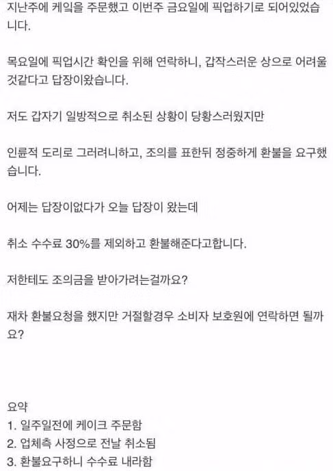 환불 수수료 30퍼센트를 요구하는 가게 - FM코리아 인기글 이미지 3 - 밈카세