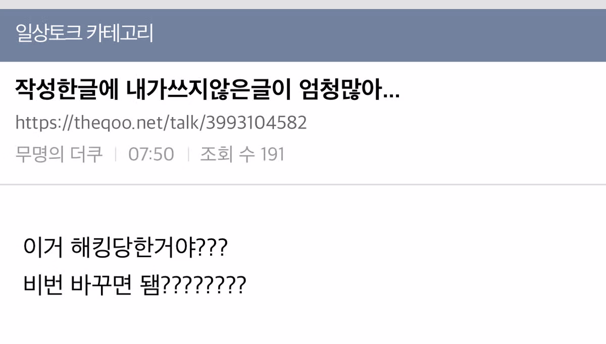 현재 일톡에서 아이디 해킹당하고 바이럴업체한테 이용당한걸로 추정되는 피해자 글 뜸 - FM코리아 인기글 이미지 2 - 밈카세