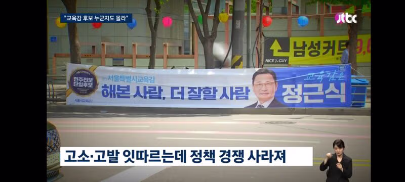 서울교육감 역대 최다 후보…유권자는 "관심없어서 몰라 - 클리앙 인기글 이미지 4 - 밈카세