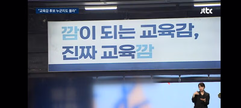 서울교육감 역대 최다 후보…유권자는 "관심없어서 몰라 - 클리앙 인기글 이미지 14 - 밈카세