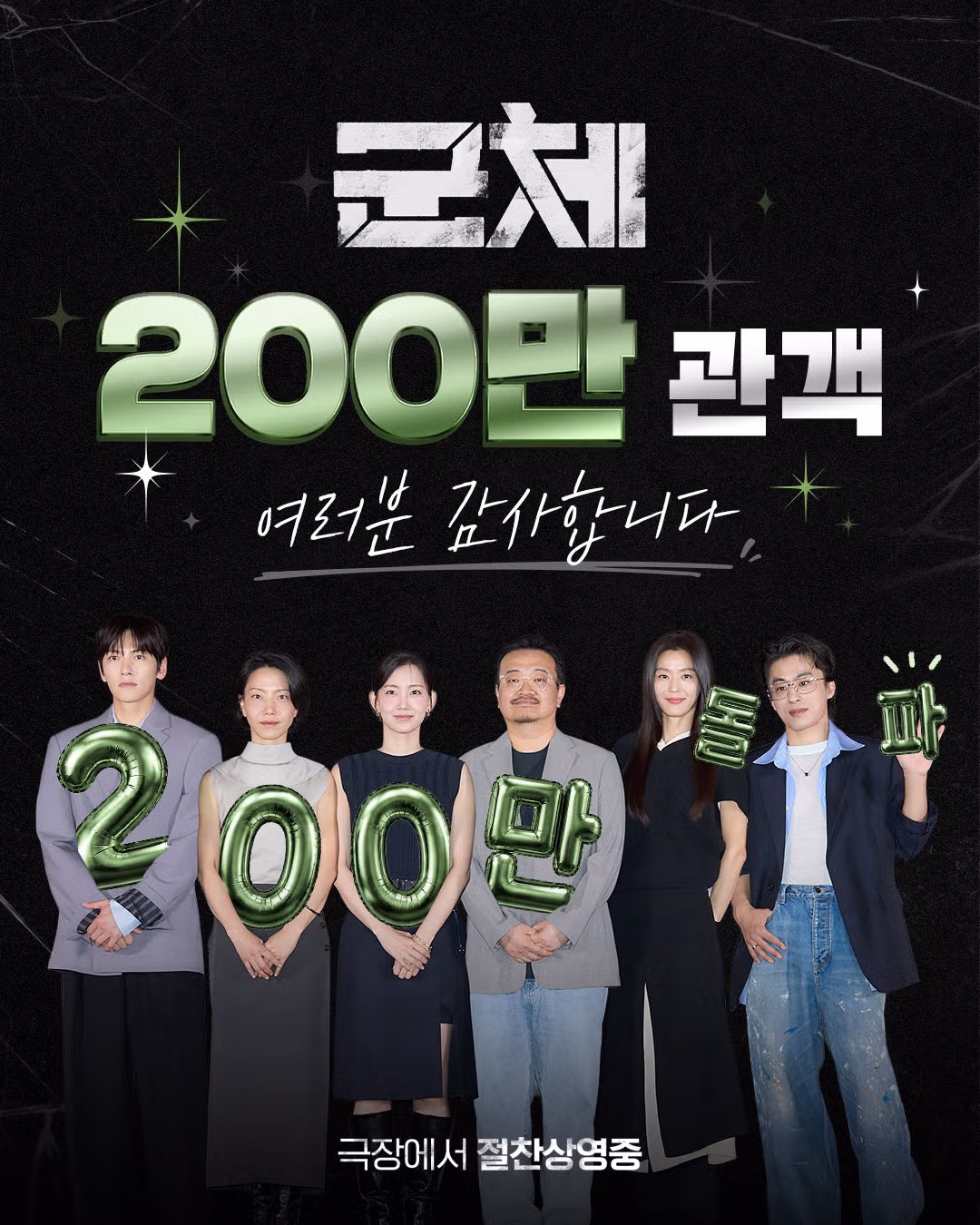 영화 군체 개봉 5일 만에 200만 관객 돌파 - 더쿠 인기글 이미지 1 - 밈카세
