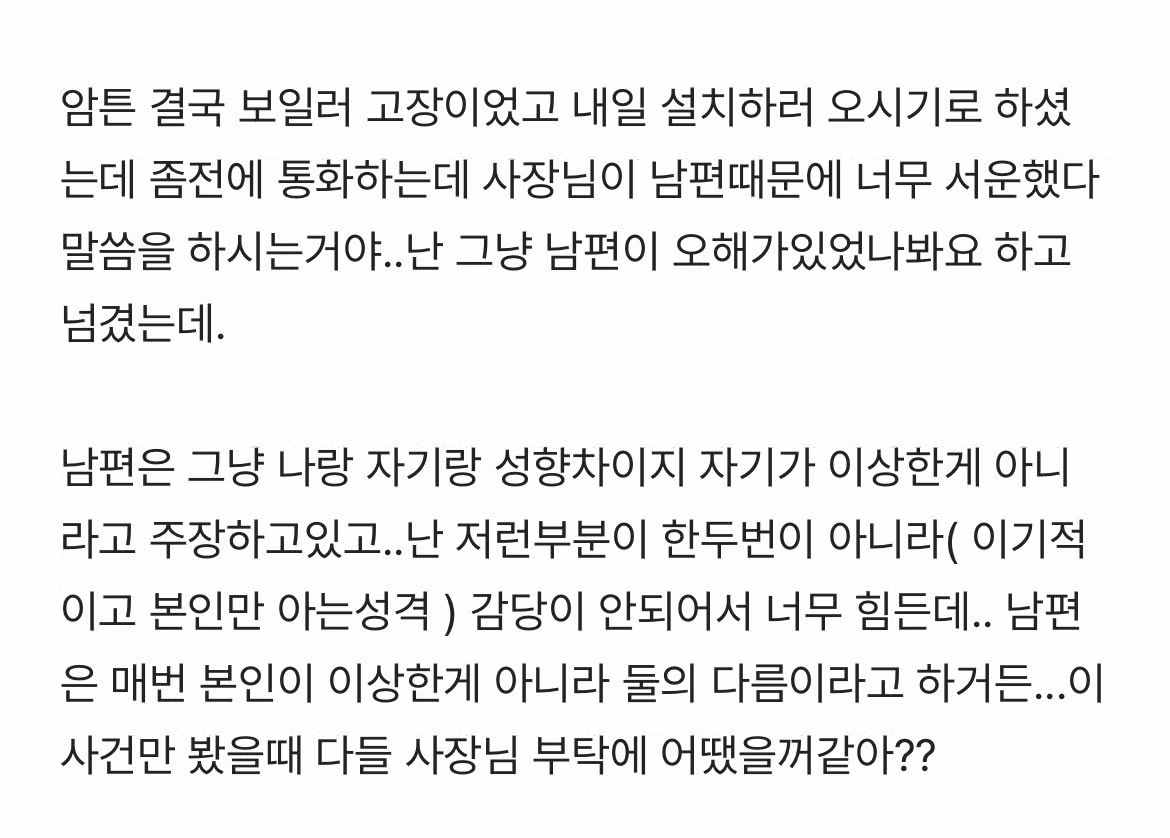 감당하기 힘든 남편의 성격 때문에 고민인 상황 - 보배드림 인기글 이미지 2 - 밈카세