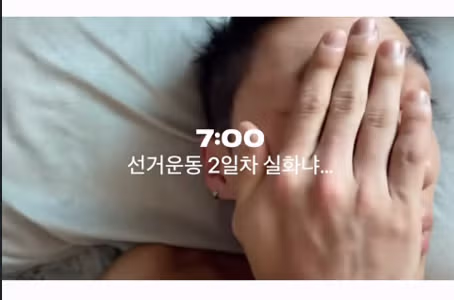 7시 기상 22시 퇴근하는 민주당 후보 아들 아이돌의 일과 - 뽐뿌 인기글 이미지 2 - 밈카세
