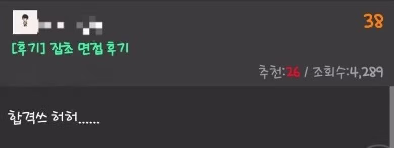 면접 개망한 후기 2