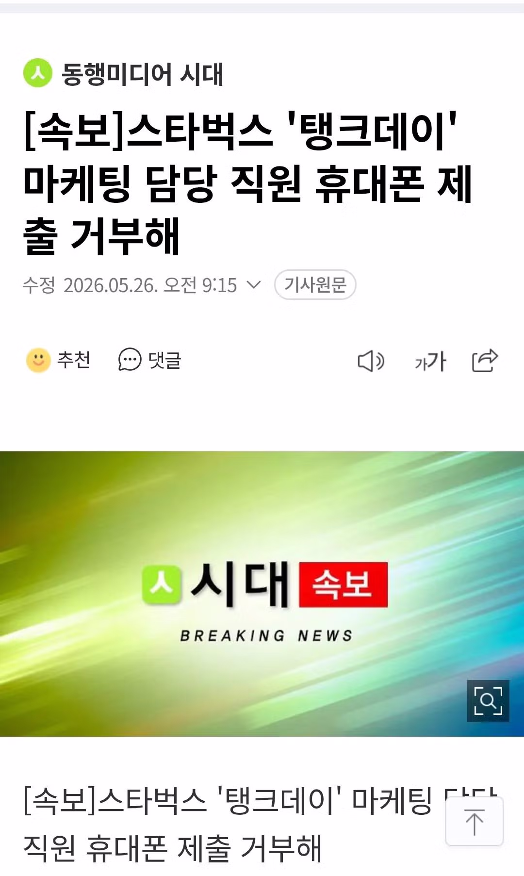 스타벅스 탱크데이 담당 직원의 휴대폰 제출 거부 사건 - 보배드림 인기글 이미지 1 - 밈카세