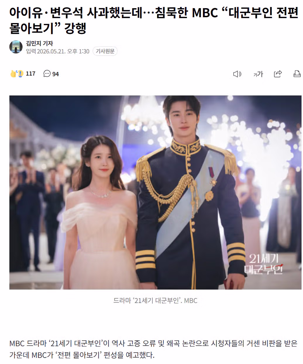 MBC 대군부인 전편 몰아보기 강행에 침묵하는 상황 - FM코리아 인기글 이미지 1 - 밈카세