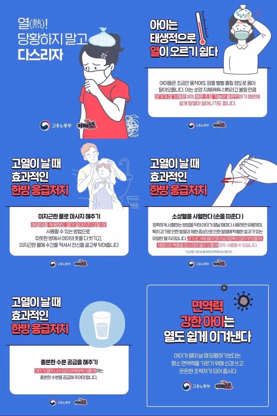 고용노동부에서 알려주는 아이 열날 때 응급처치법 - FM코리아 인기글 이미지 1 - 밈카세