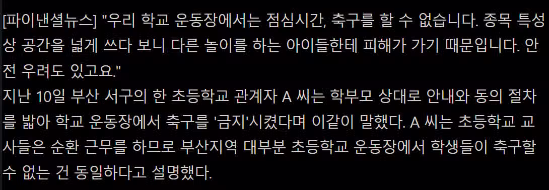 수학여행에 이어 축구금지 늘어나는 초등학교…왜? 3