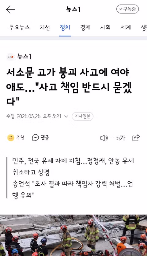 정원오·오세훈 '구조 우선'…서소문 붕괴 사고에 선거운동 중단 - 클리앙 인기글 이미지 1 - 밈카세