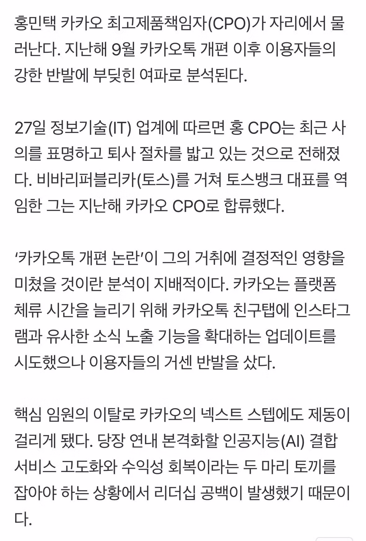 [단독] 카카오톡 ‘개편’ 논란 홍민택 CPO 결국 퇴사 - FM코리아 인기글 이미지 2 - 밈카세