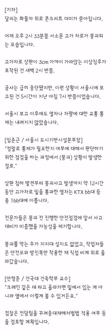 서소문 고가로 이상 징후 발견 후 5시간 뒤에야 보고된 상황 - 클리앙 인기글 이미지 2 - 밈카세