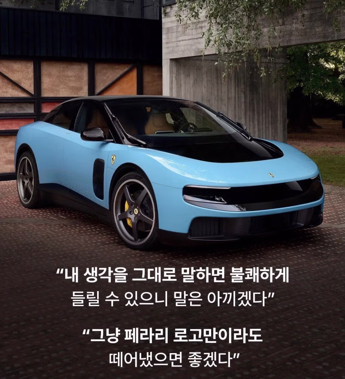 중국도 안 베낄 디자인이라는 페라리 회장의 분노 - 개드립 인기글 이미지 2 - 밈카세