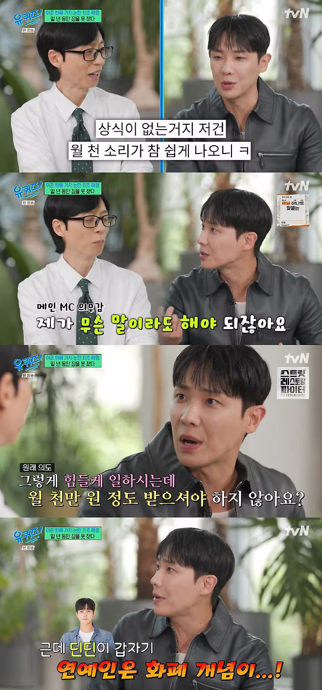 이준, '화폐가치' 논란 해명 "1년간 잠 못 자..딘딘 변화구에 '똥멍청이' 돼" [유퀴즈] - FM코리아 인기글 이미지 2 - 밈카세