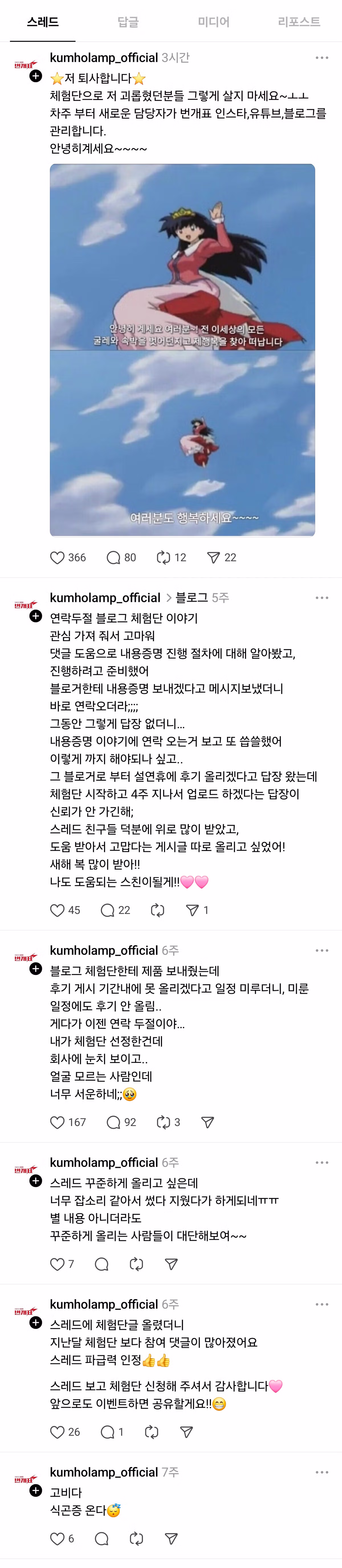 실시간 금호전기 쓰레드 공식계정 대참사 3