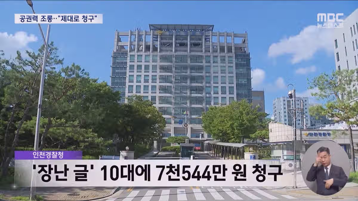 '폭파' 장난글에 관용 없다‥10대 고등학생에게 '역대 최대' 7천만 원 청구 9