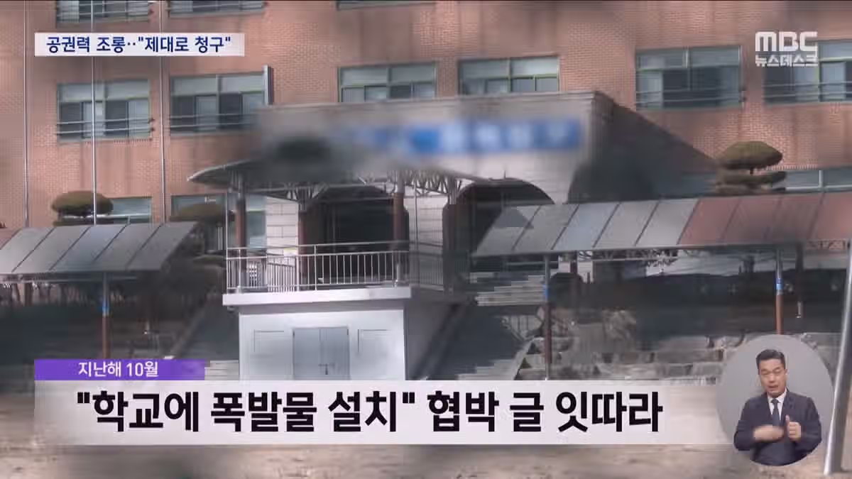 '폭파' 장난글에 관용 없다‥10대 고등학생에게 '역대 최대' 7천만 원 청구 2