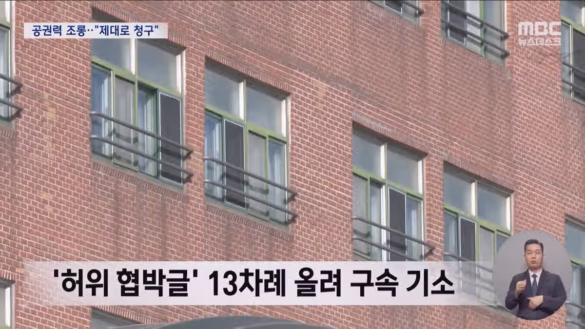 '폭파' 장난글에 관용 없다‥10대 고등학생에게 '역대 최대' 7천만 원 청구 4