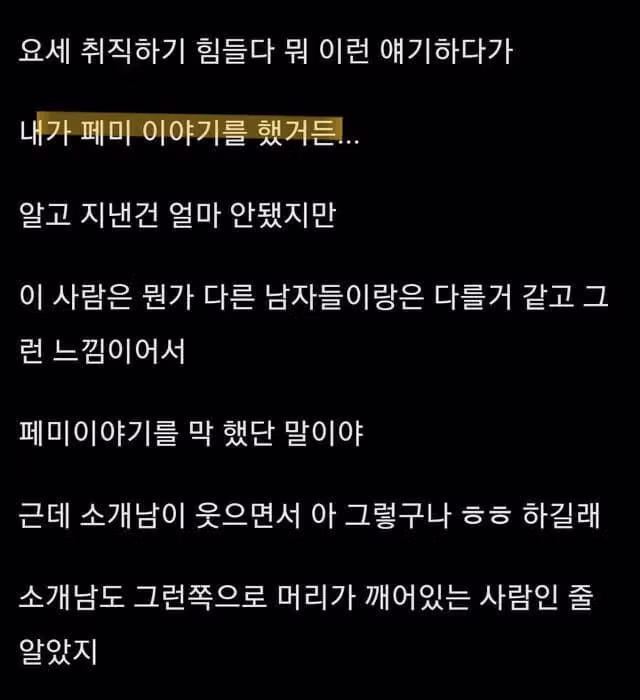페미니즘 성향으로 인해 소개팅 거절당한 후기 - 뽐뿌 인기글 이미지 2 - 밈카세