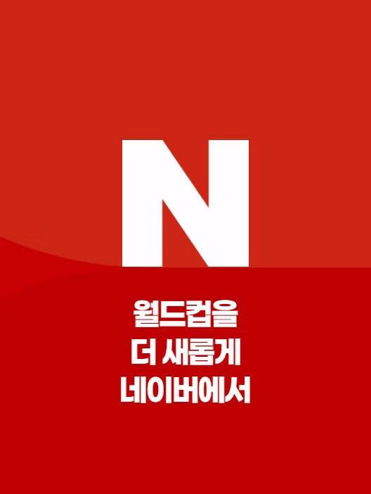 네이버 월드컵 전경기 생중계 및 부분 유료화 결정 - 클리앙 인기글 이미지 3 - 밈카세
