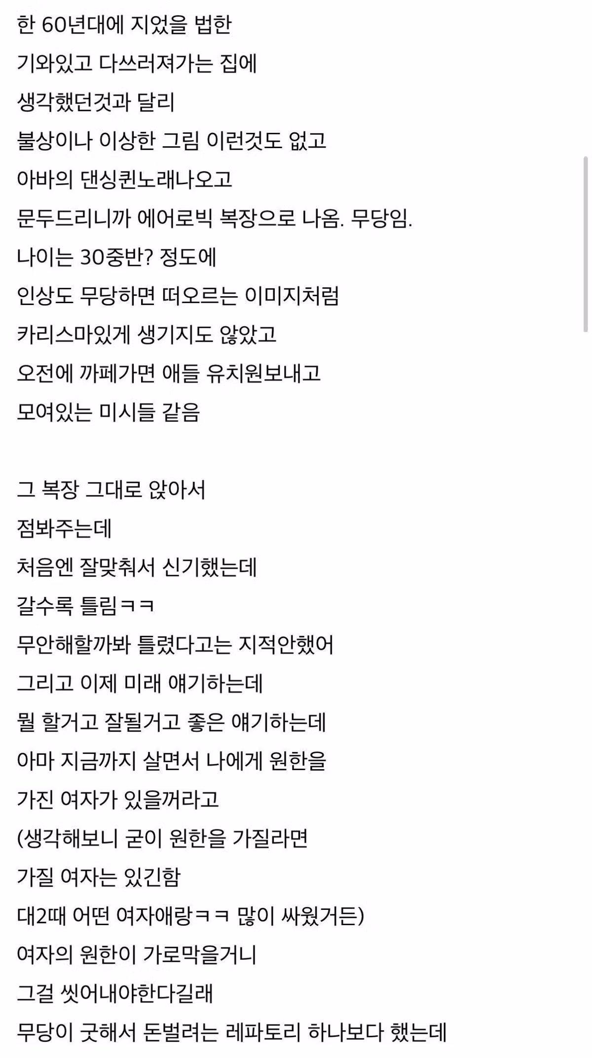 무당과 만난 특별한 경험담 - FM코리아 인기글 이미지 2 - 밈카세