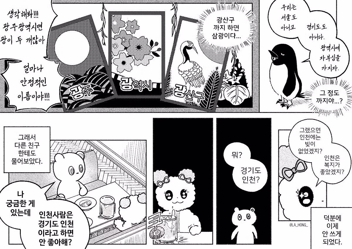 광주가 광역시 하는 만화 (feat. 인천광역시) 2