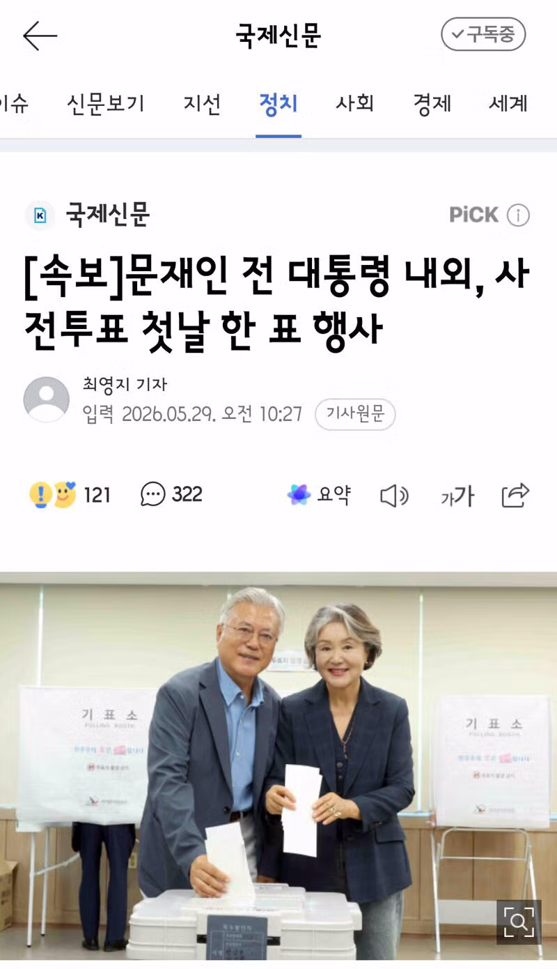 사전투표 마친 대통령 내외의 모습 - 클리앙 인기글 이미지 2 - 밈카세