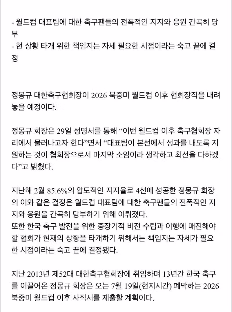 정몽규 축구협회장 2026 월드컵 이후 사퇴 표명 - 클리앙 인기글 이미지 2 - 밈카세