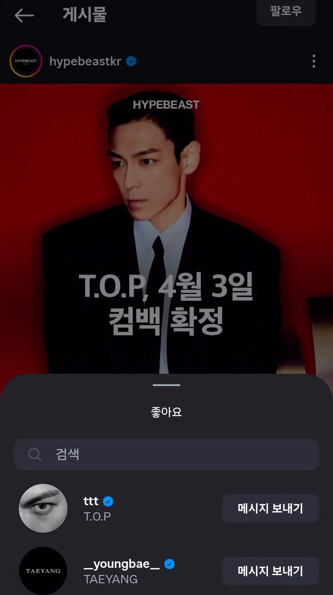 빅뱅 전 멤버 탑 컴백 관련 게시물에 하트 누른 지드래곤, 태양 2