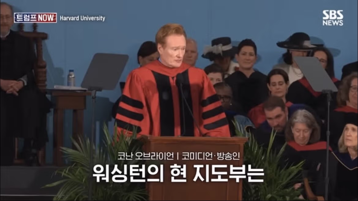 코난 오브라이언의 2026 하버드 졸업 연설 나르시시즘에 대하여 - FM코리아 인기글 이미지 2 - 밈카세