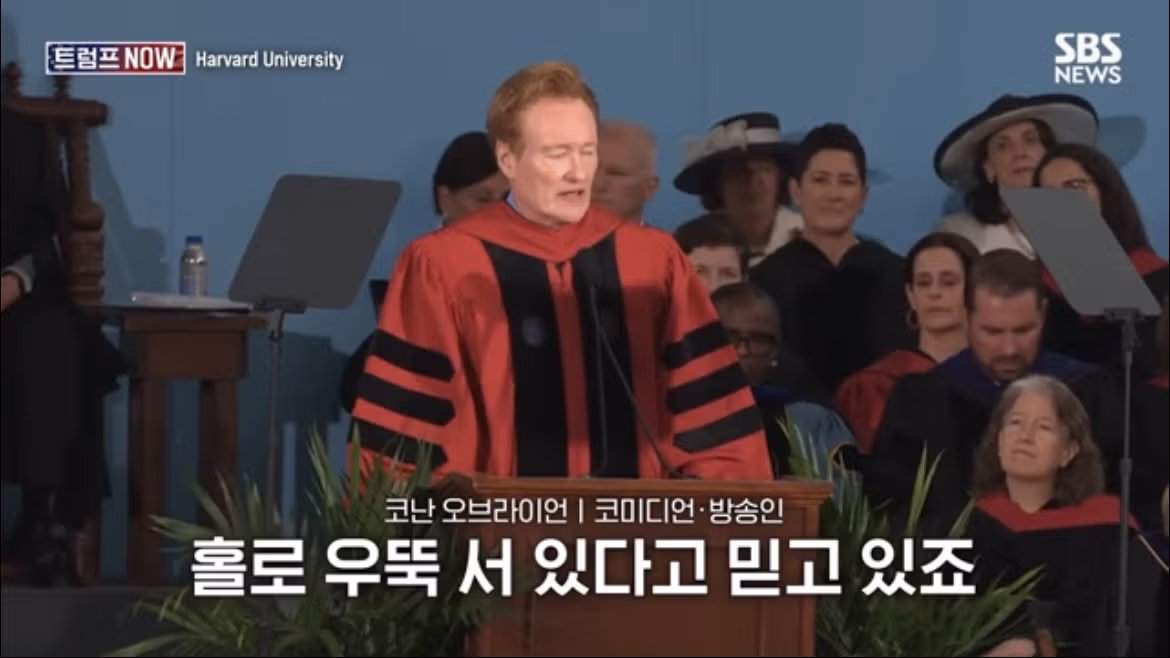 코난 오브라이언의 2026 하버드 졸업 연설 나르시시즘에 대하여 - FM코리아 인기글 이미지 6 - 밈카세