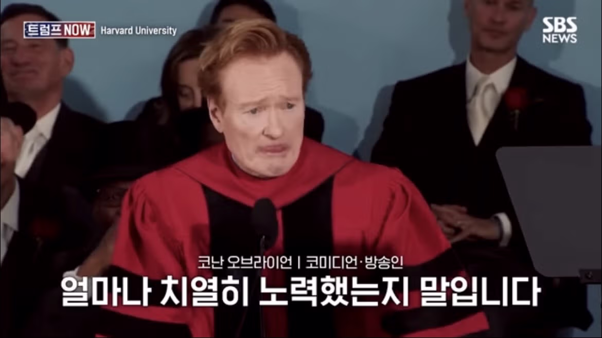 코난 오브라이언의 2026 하버드 졸업 연설 나르시시즘에 대하여 - FM코리아 인기글 이미지 8 - 밈카세