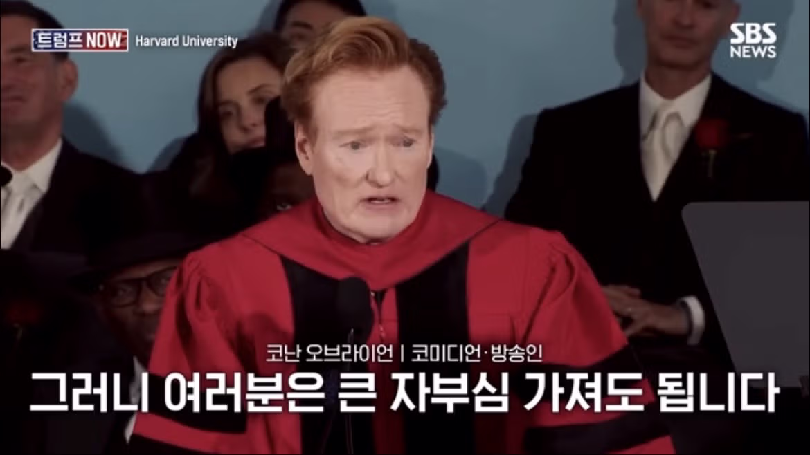 코난 오브라이언의 2026 하버드 졸업 연설 나르시시즘에 대하여 - FM코리아 인기글 이미지 9 - 밈카세